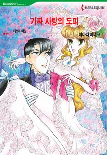[할리퀸] 가짜 사랑의 도피