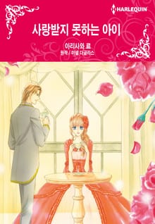 [할리퀸] 사랑받지 못하는 아이