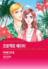 [할리퀸] 프로젝트 베이비 표지 이미지