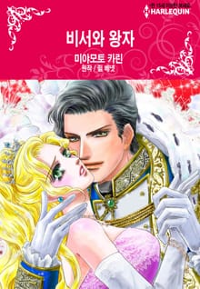 [할리퀸] 비서와 왕자