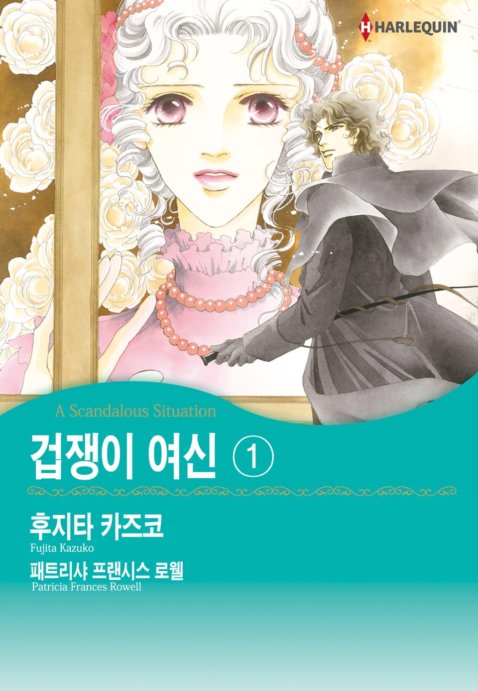 [할리퀸] 겁쟁이 여신 1