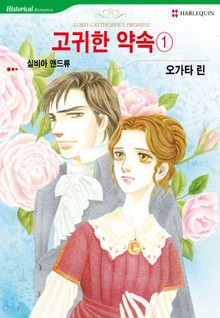 [할리퀸] 고귀한 약속