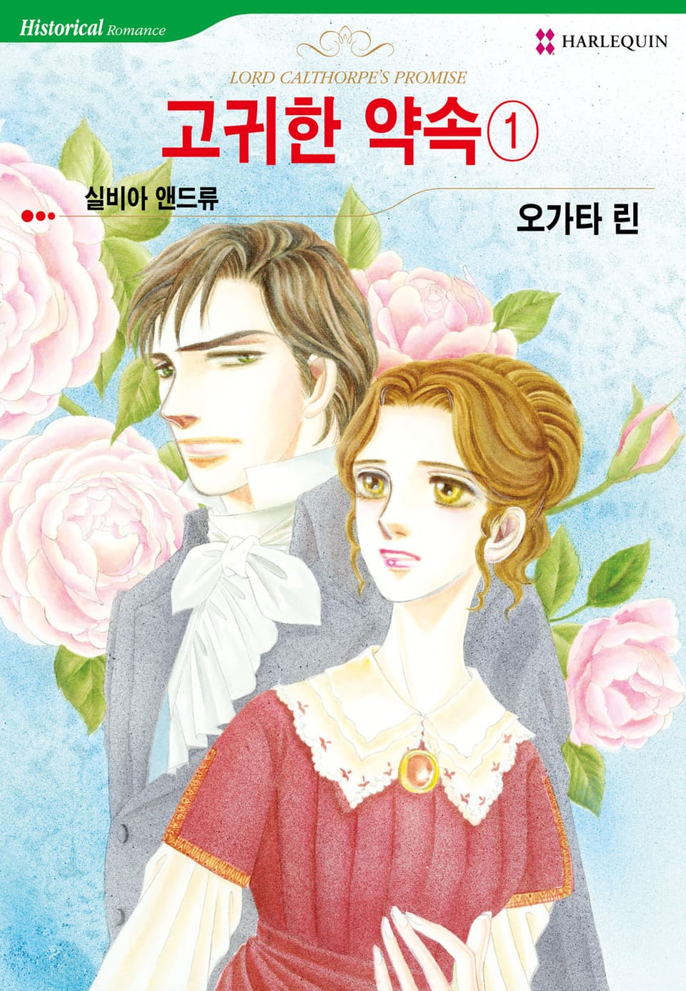 [할리퀸] 고귀한 약속 1