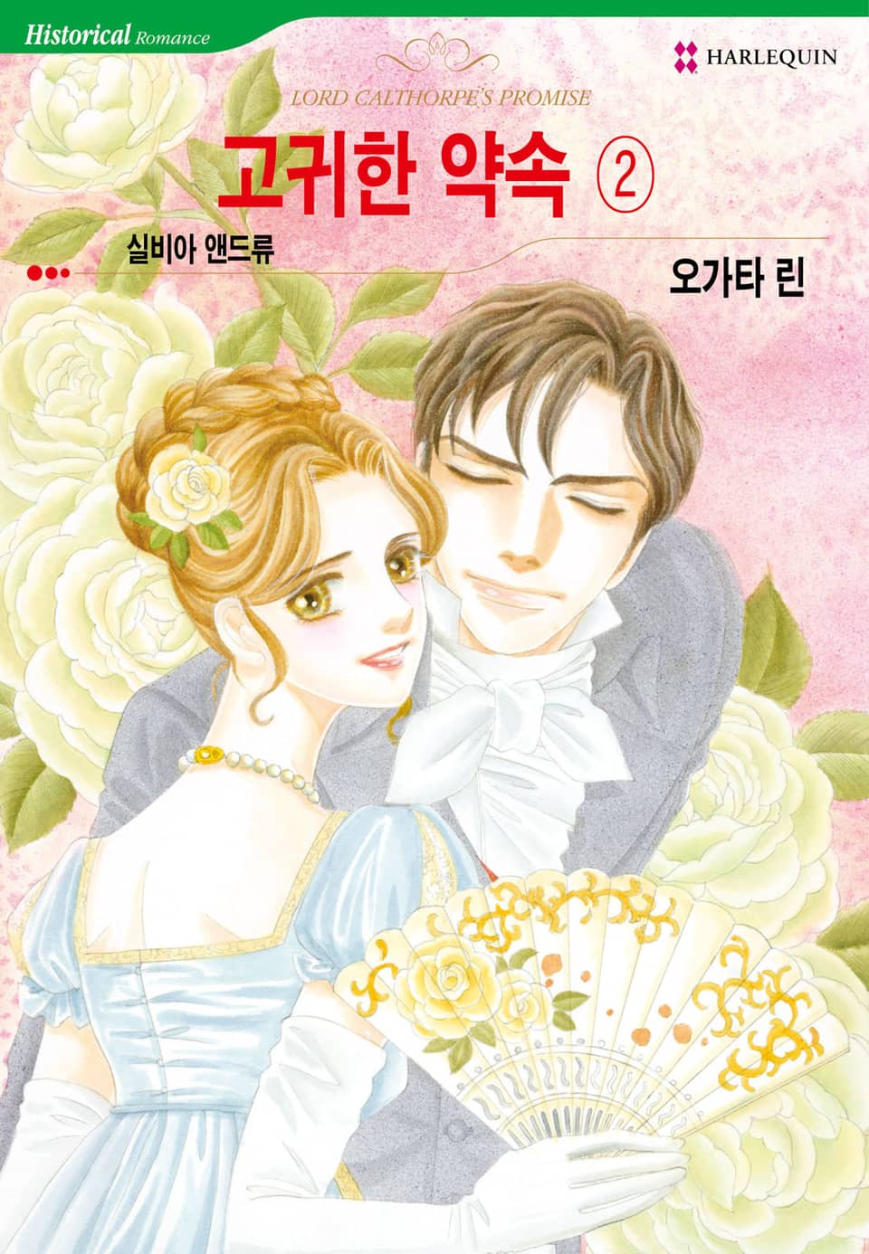 [할리퀸] 고귀한 약속 2 (완결)