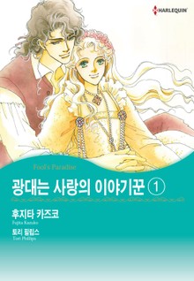 [할리퀸] 광대는 사랑의 이야기꾼