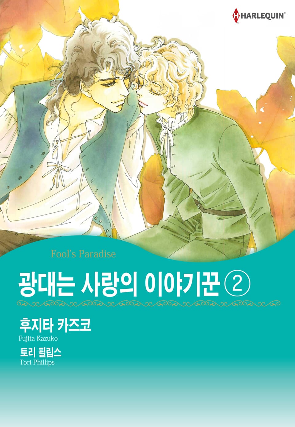 [할리퀸] 광대는 사랑의 이야기꾼 2