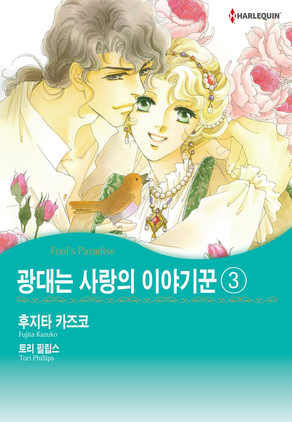 [할리퀸] 광대는 사랑의 이야기꾼 3 (완결)