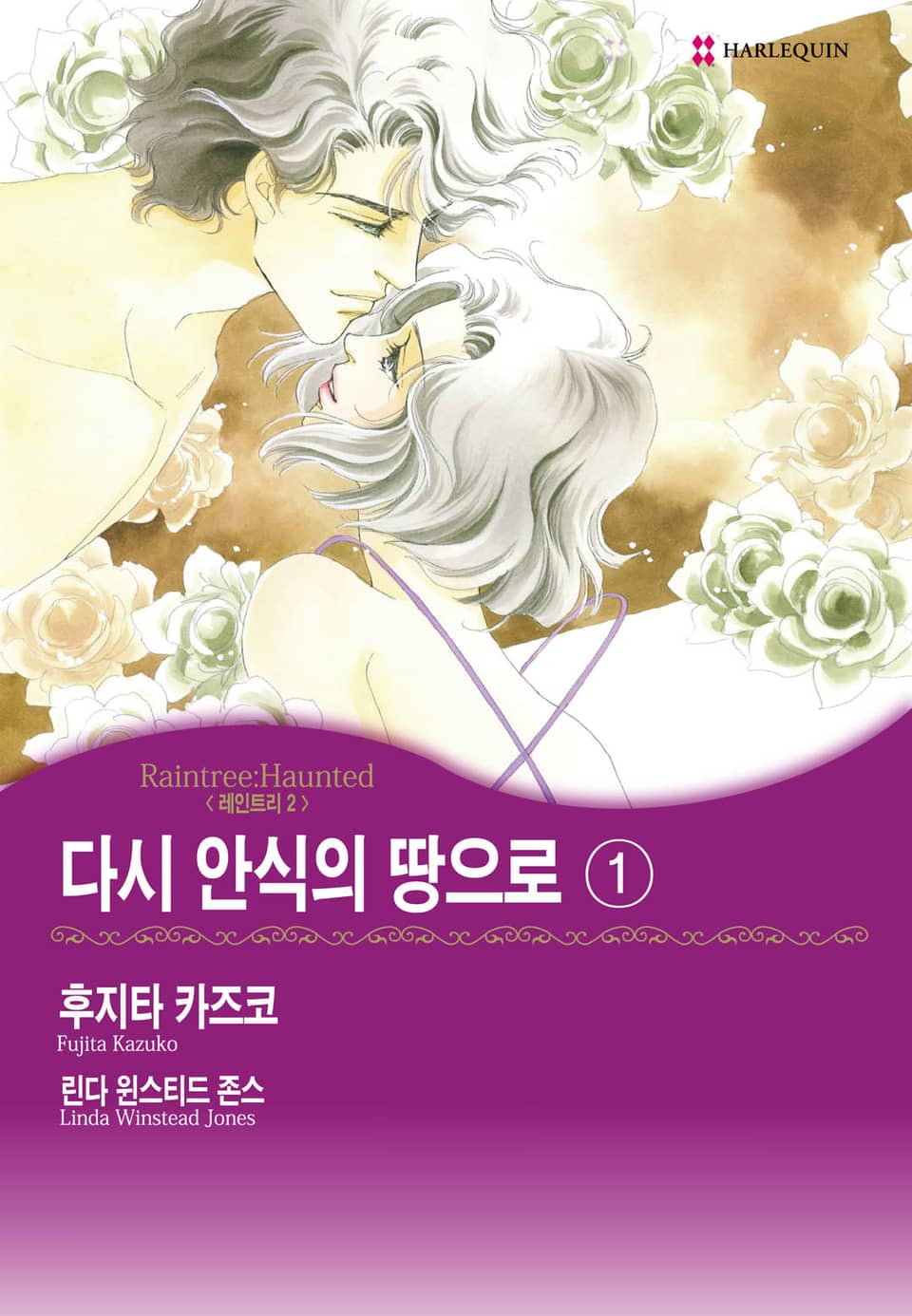 [할리퀸] 다시 안식의 땅으로 1