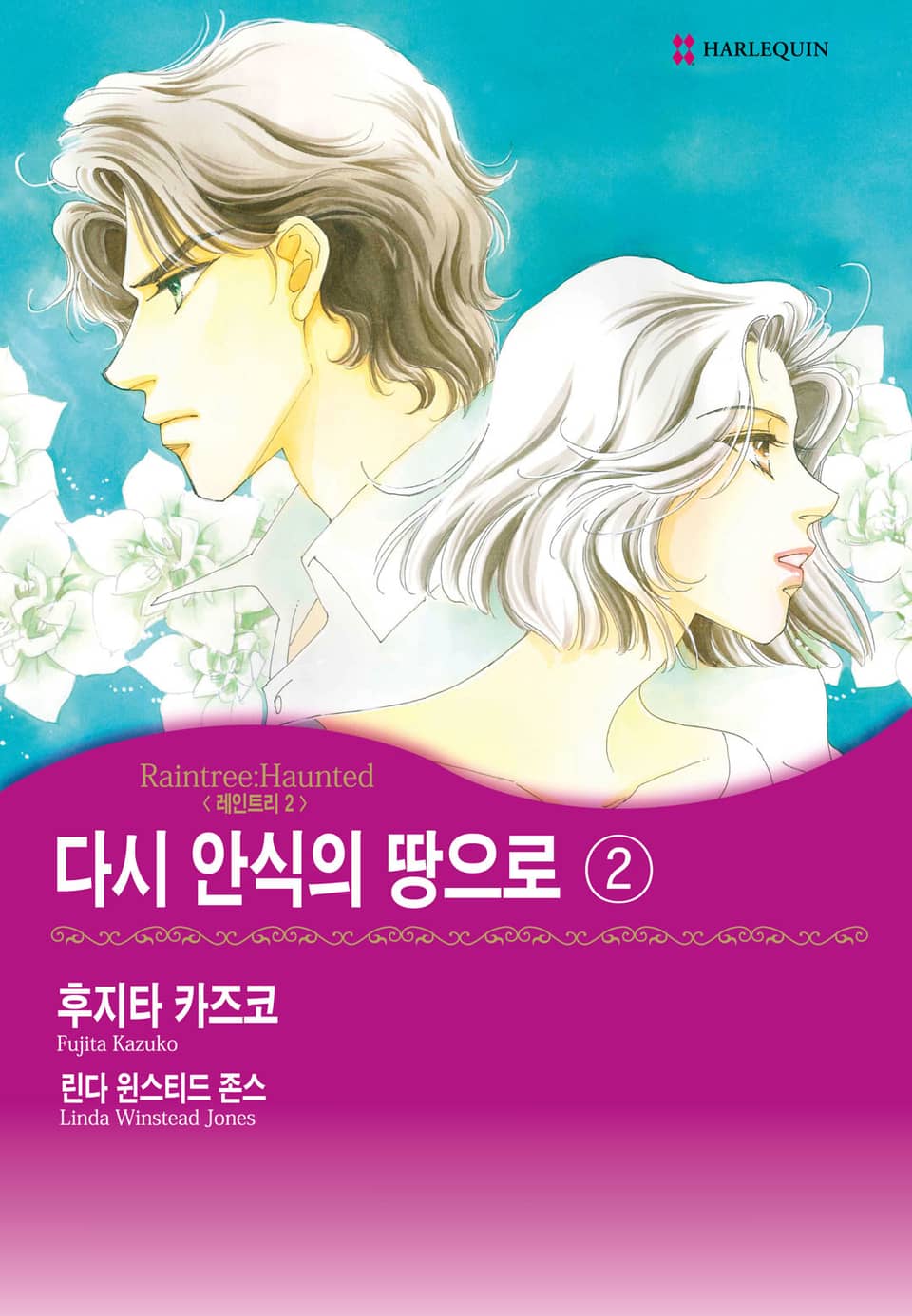 [할리퀸] 다시 안식의 땅으로 2