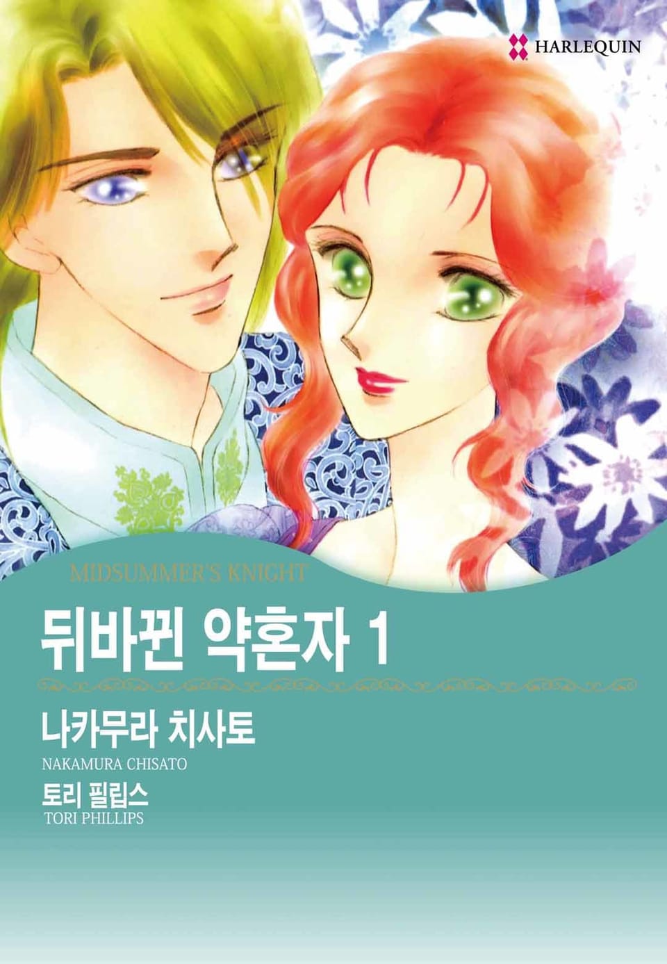 [할리퀸] 뒤바뀐 약혼자 1