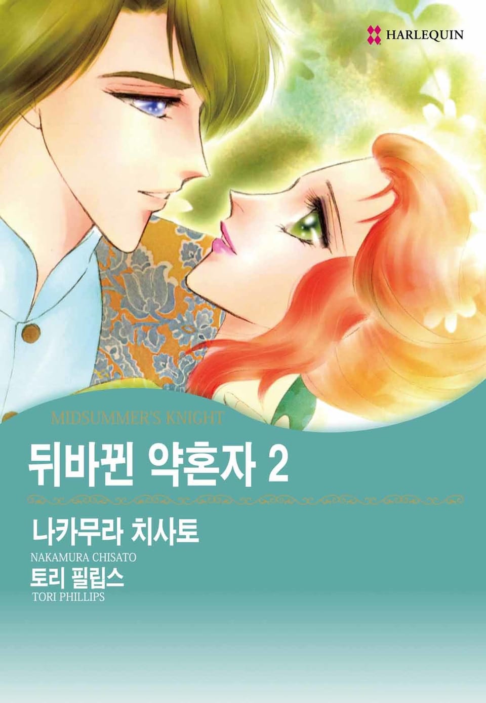 [할리퀸] 뒤바뀐 약혼자 2 (완결)