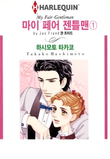 [할리퀸] 마이 페어 젠틀맨