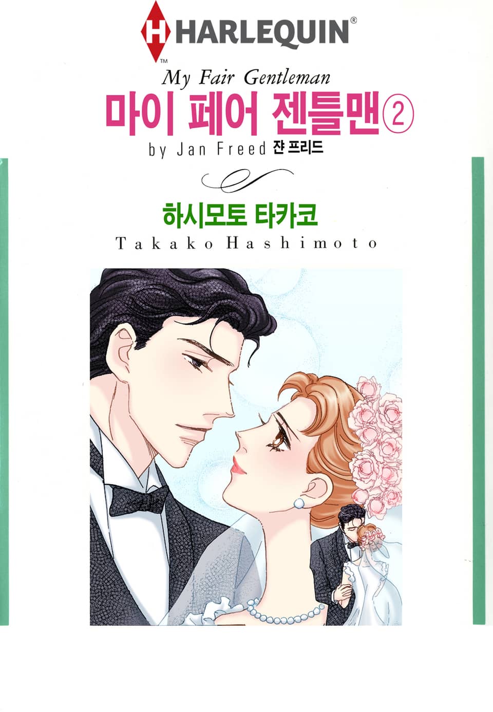 [할리퀸] 마이 페어 젠틀맨 2 (완결)