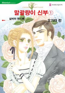 [할리퀸] 말괄량이 신부