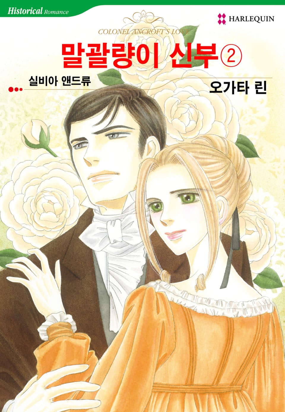 [할리퀸] 말괄량이 신부 2 (완결)