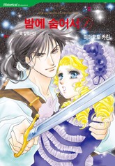 [할리퀸] 밤에 숨어서 표지 이미지