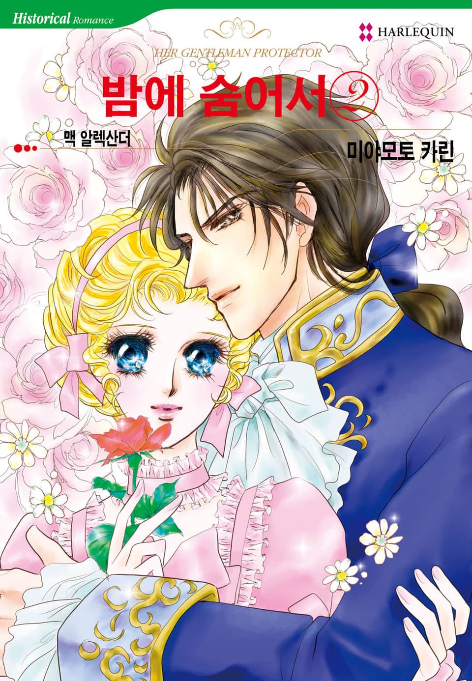 [할리퀸] 밤에 숨어서 2 (완결)