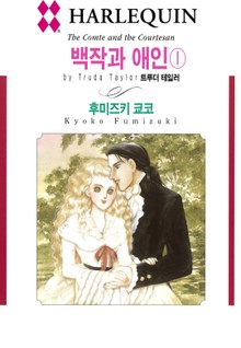 [할리퀸] 백작과 애인