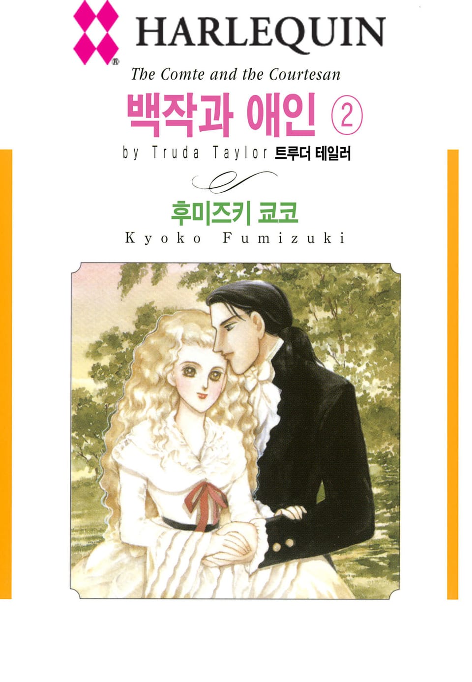 [할리퀸] 백작과 애인 2 (완결)