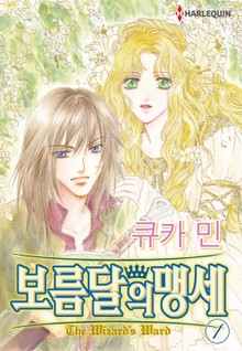[할리퀸] 보름달의 맹세