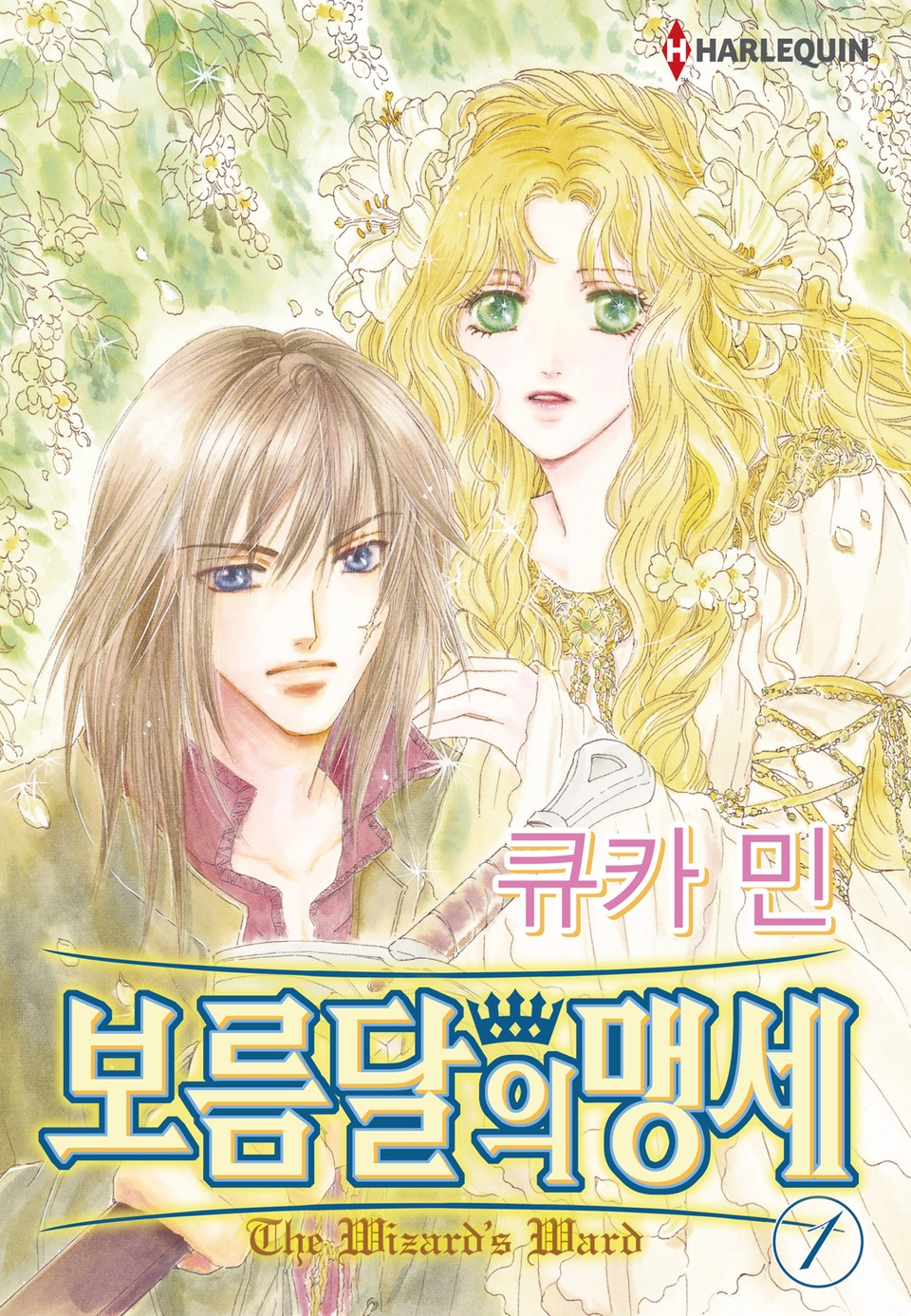 [할리퀸] 보름달의 맹세 1