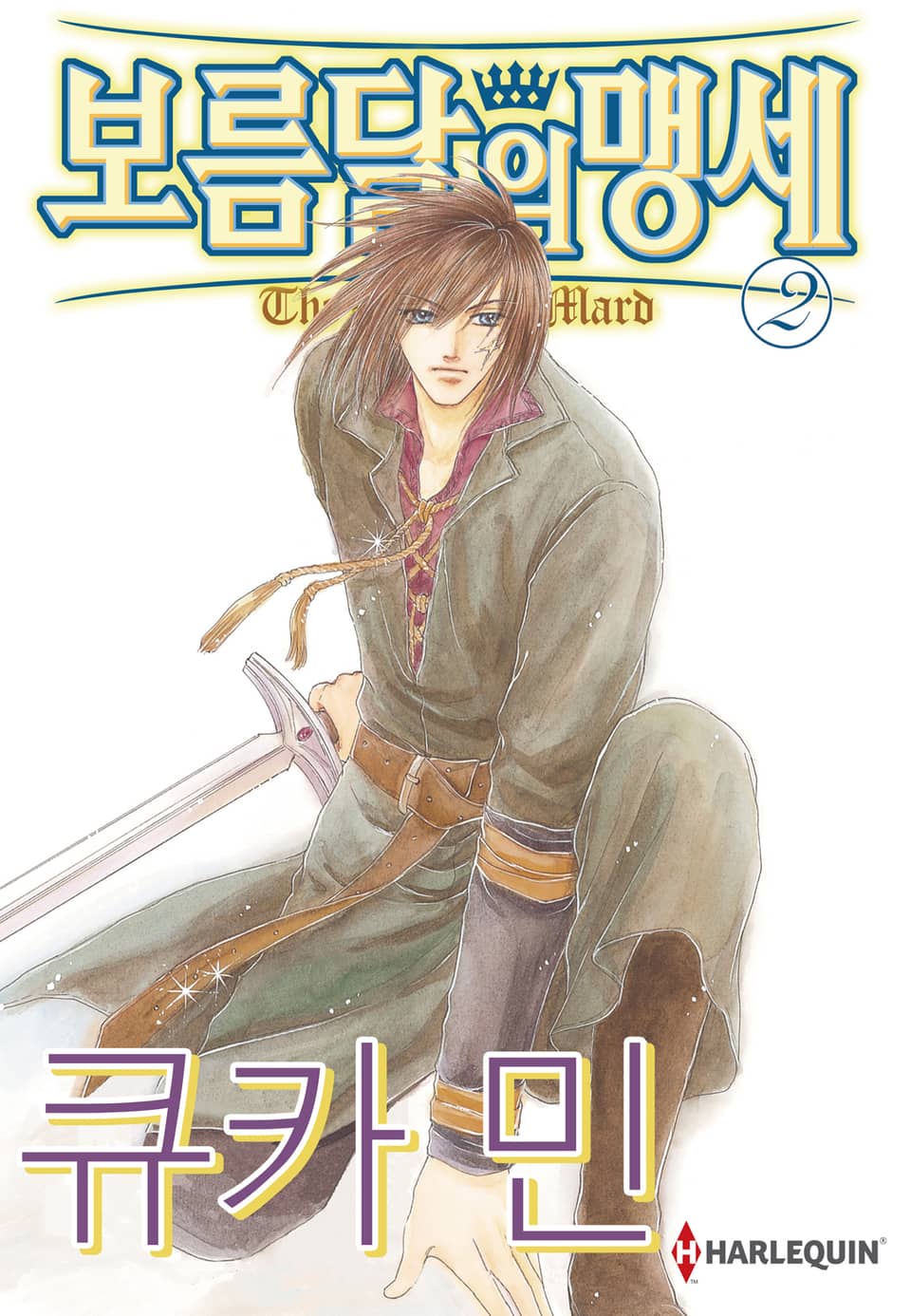 [할리퀸] 보름달의 맹세 2