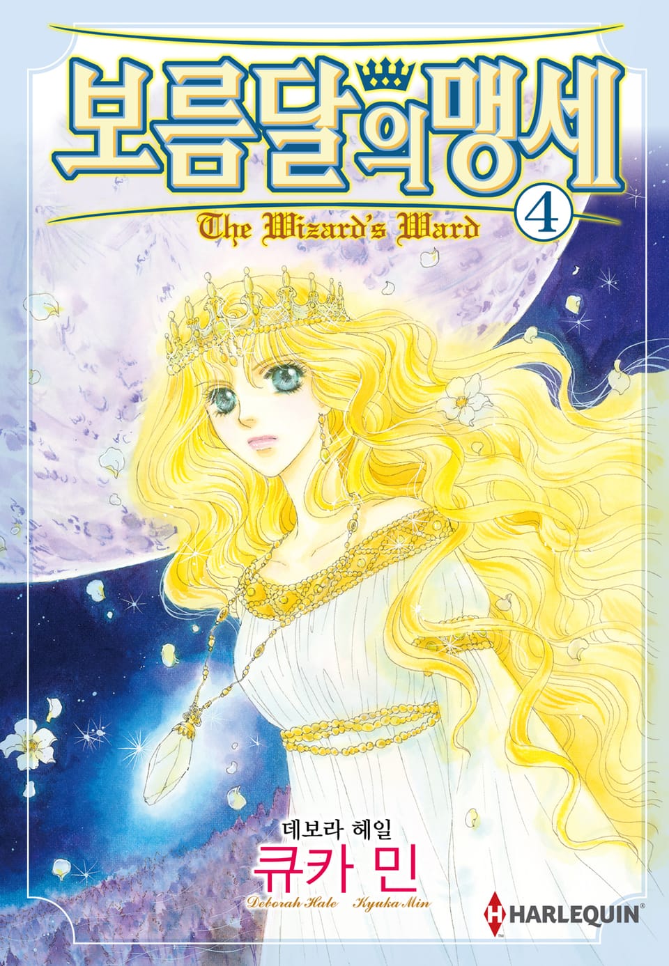 [할리퀸] 보름달의 맹세 4 (완결)