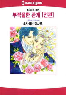 [할리퀸] 부적절한 관계