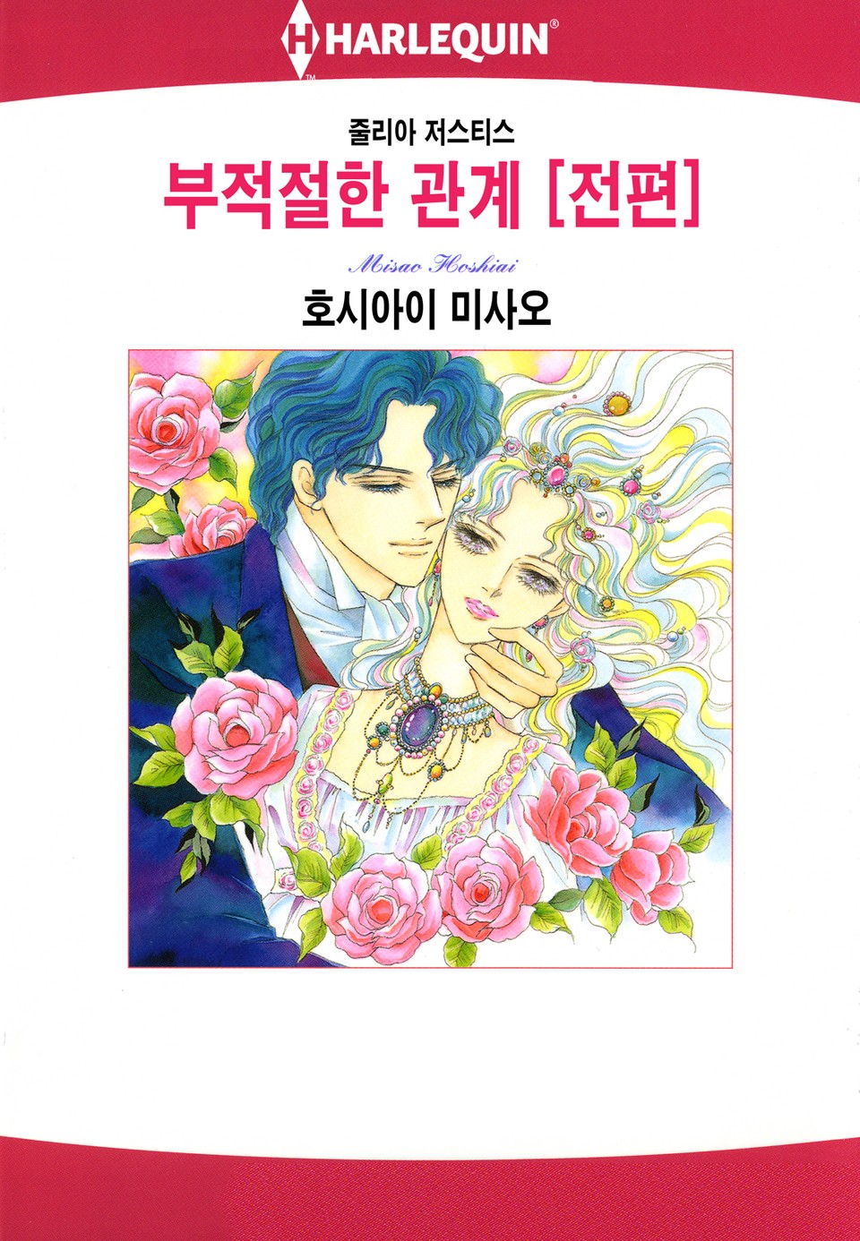 [할리퀸] 부적절한 관계 [전편]