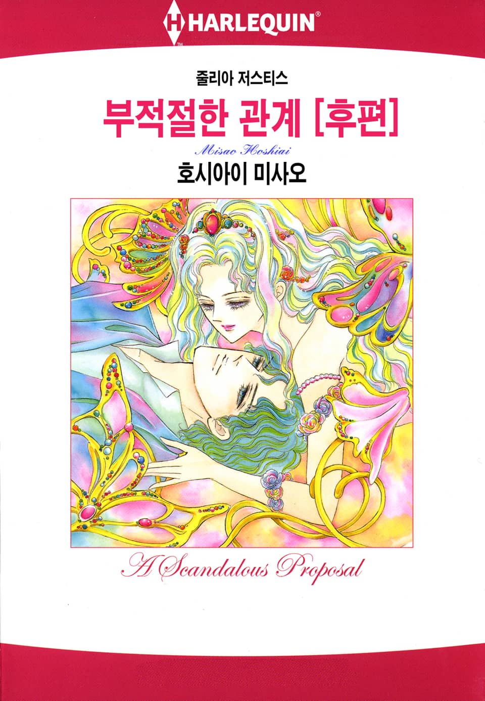 [할리퀸] 부적절한 관계 [후편] (완결)