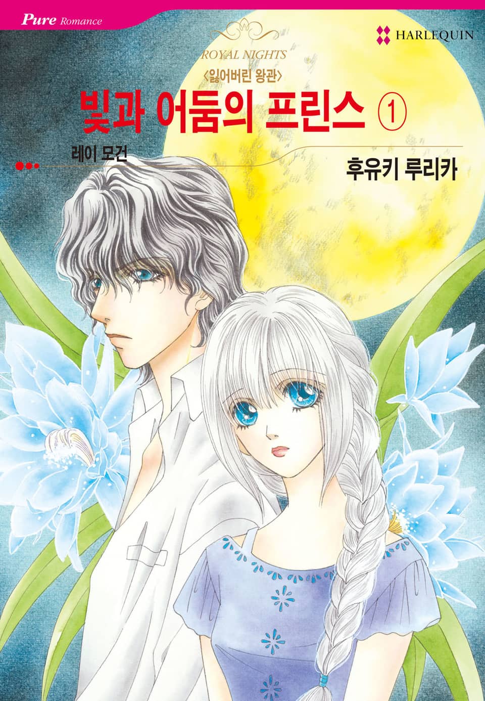 [할리퀸] 빛과 어둠의 프린스 1