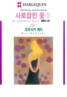[할리퀸] 사로잡힌 꽃