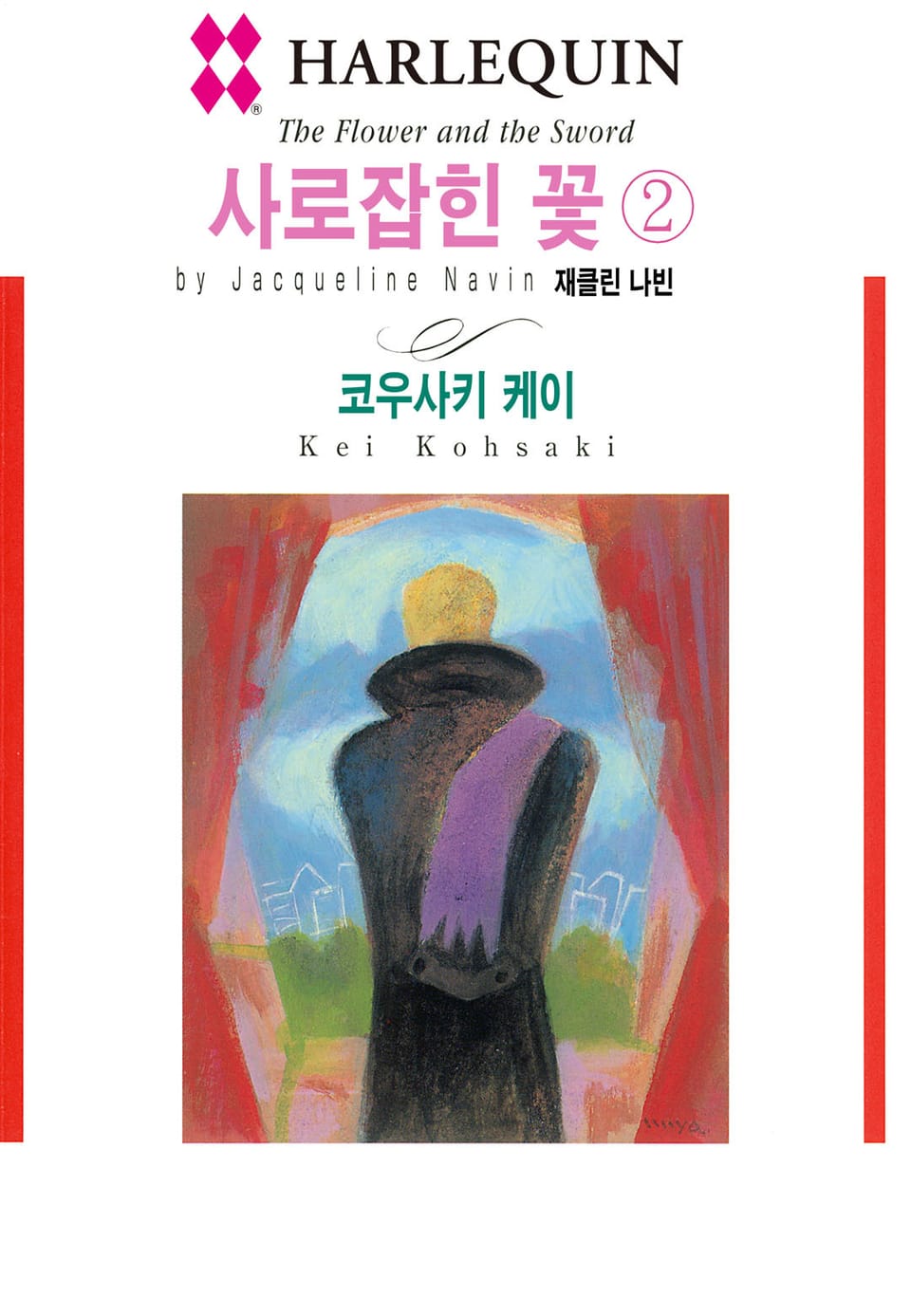 [할리퀸] 사로잡힌 꽃 2 (완결)