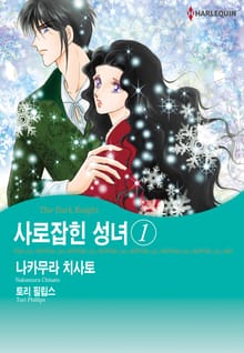 [할리퀸] 사로잡힌 성녀