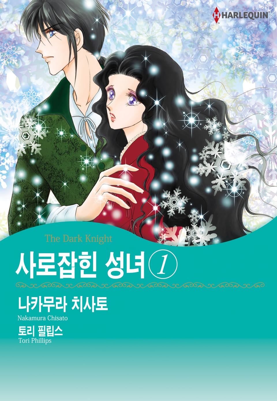 [할리퀸] 사로잡힌 성녀 1