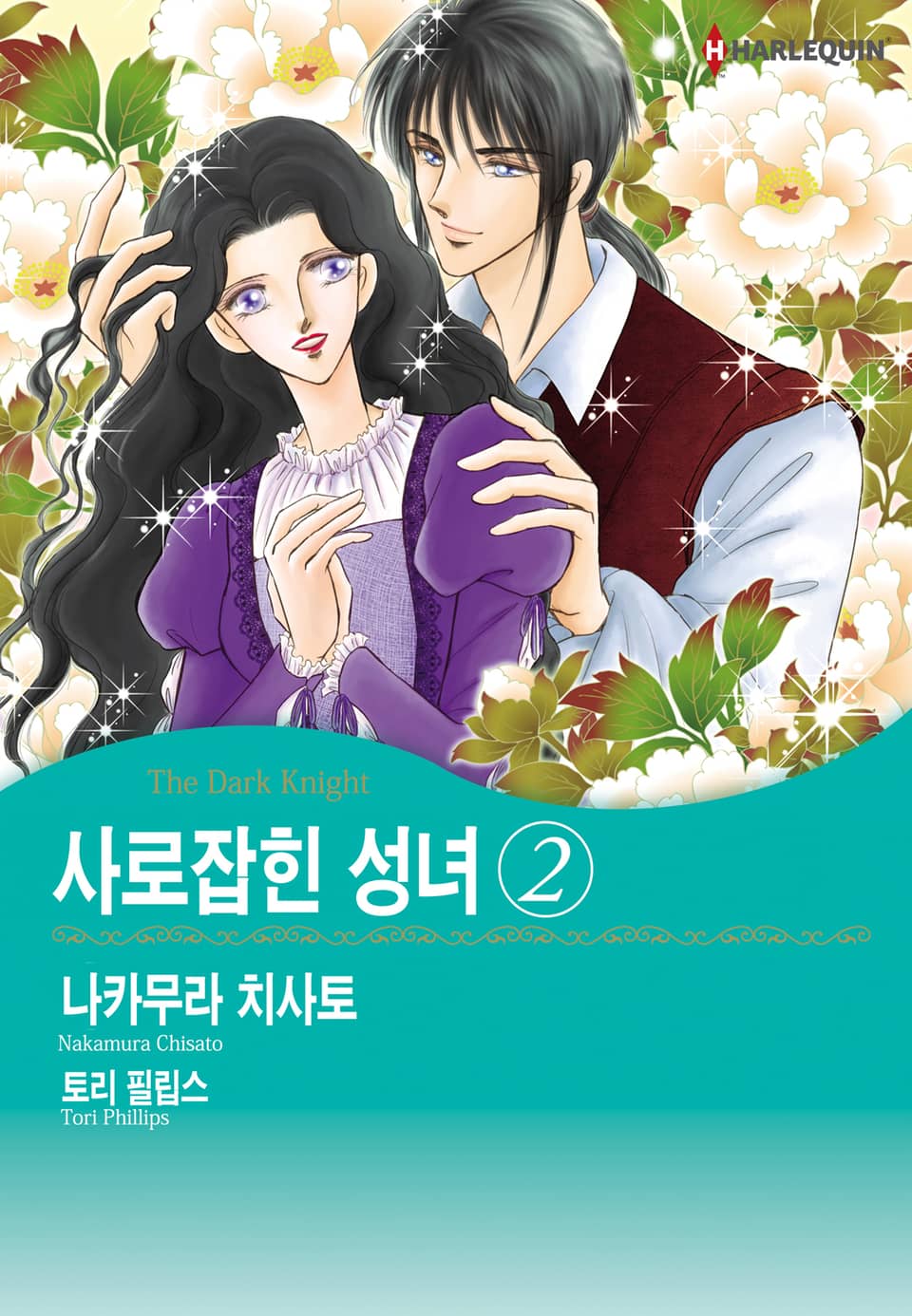 [할리퀸] 사로잡힌 성녀 2 (완결)