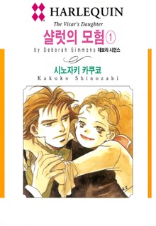[할리퀸] 샬럿의 모험