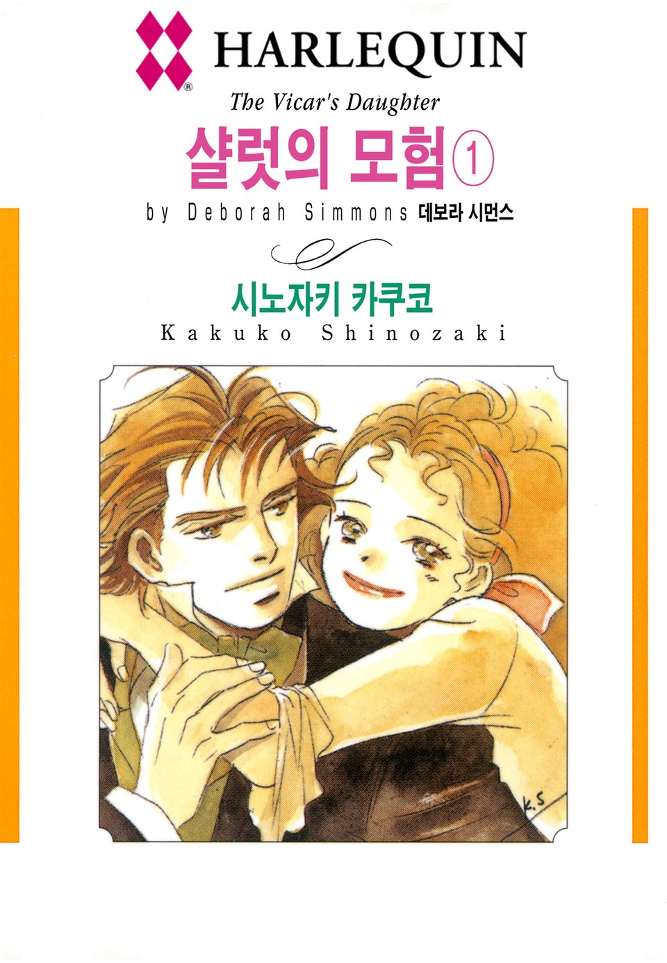 [할리퀸] 샬럿의 모험 1