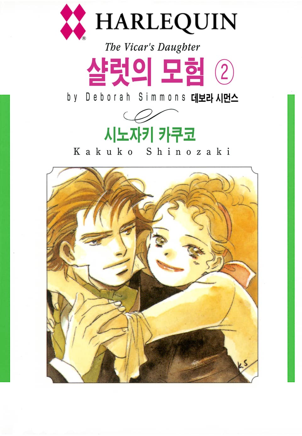 [할리퀸] 샬럿의 모험 2 (완결)