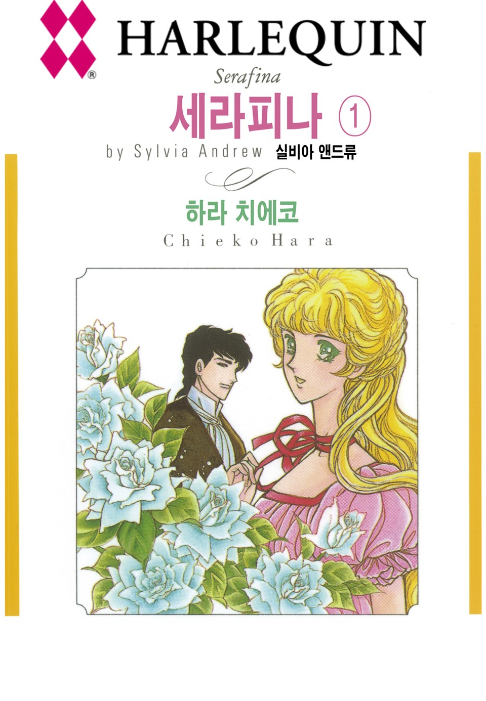 [할리퀸] 세라피나 1