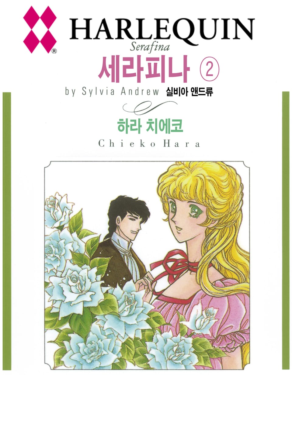 [할리퀸] 세라피나 2 (완결)