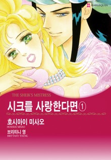 [할리퀸] 시크를 사랑한다면