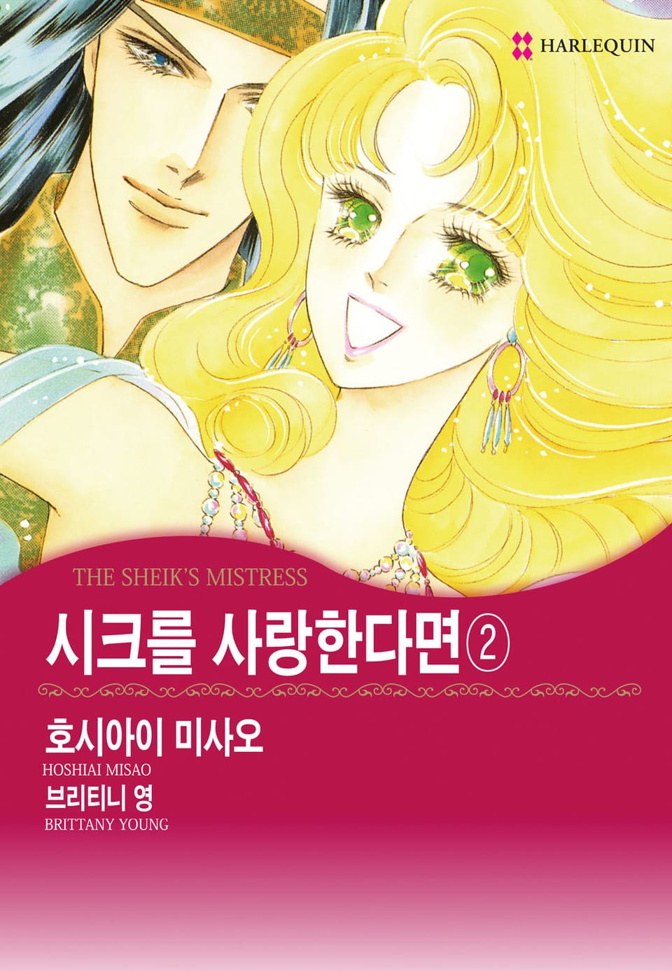 [할리퀸] 시크를 사랑한다면 2 (완결)