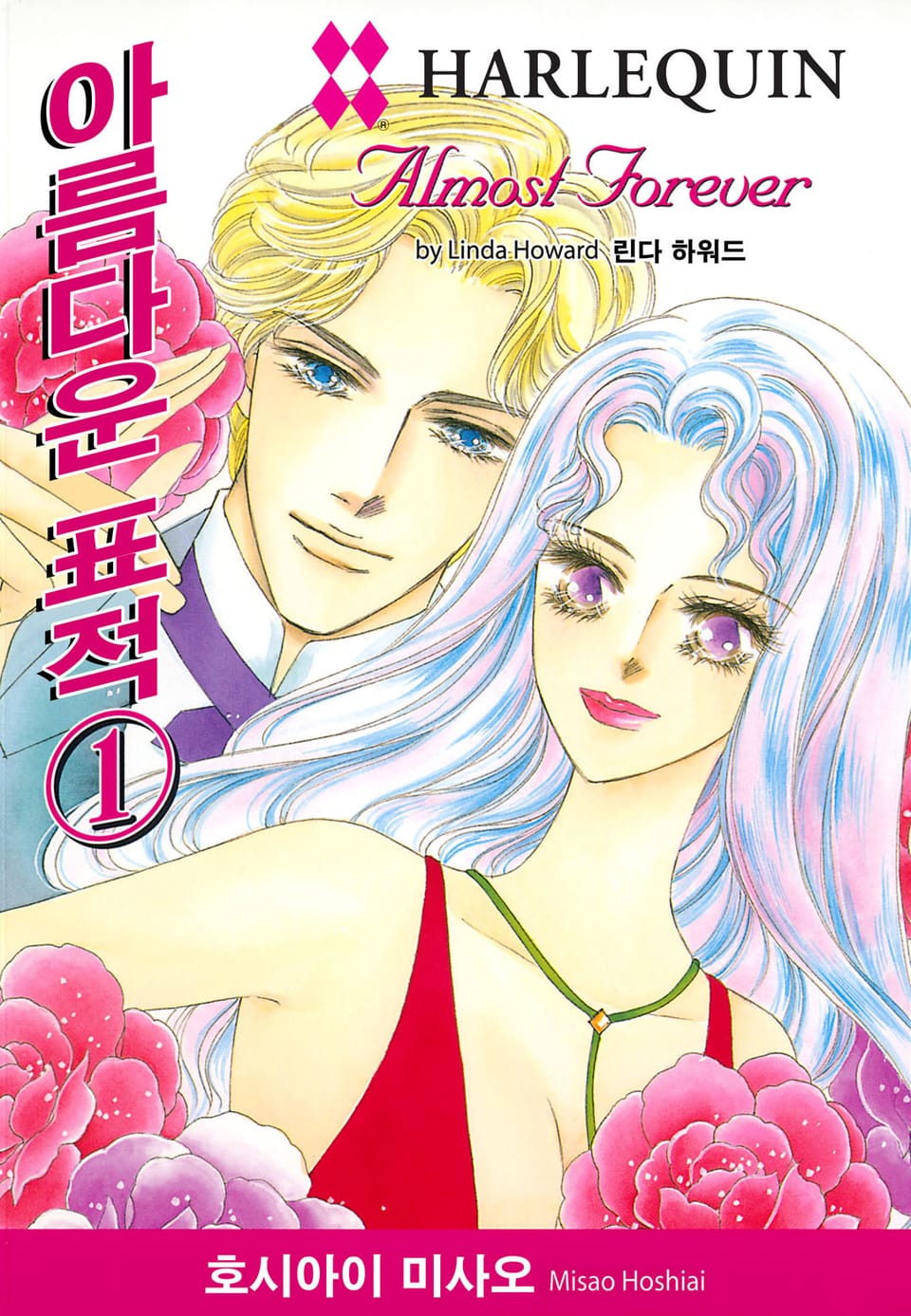 [할리퀸] 아름다운 표적 1