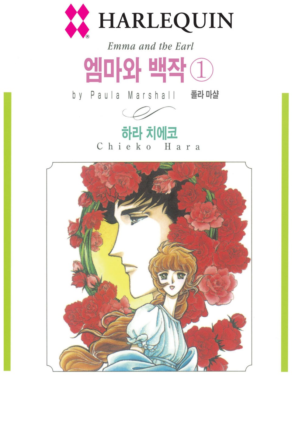 [할리퀸] 엠마와 백작 1