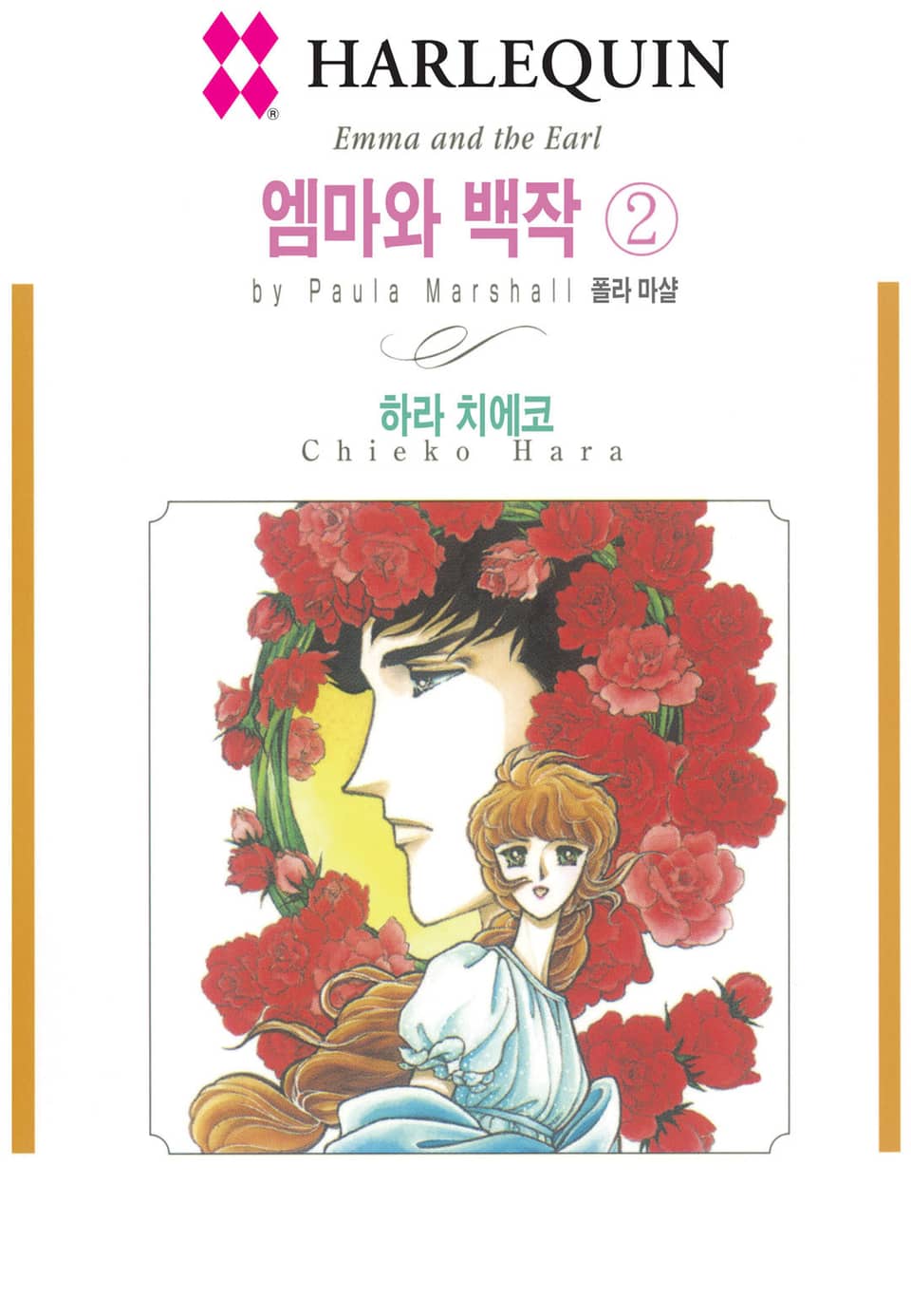 [할리퀸] 엠마와 백작 2 (완결)