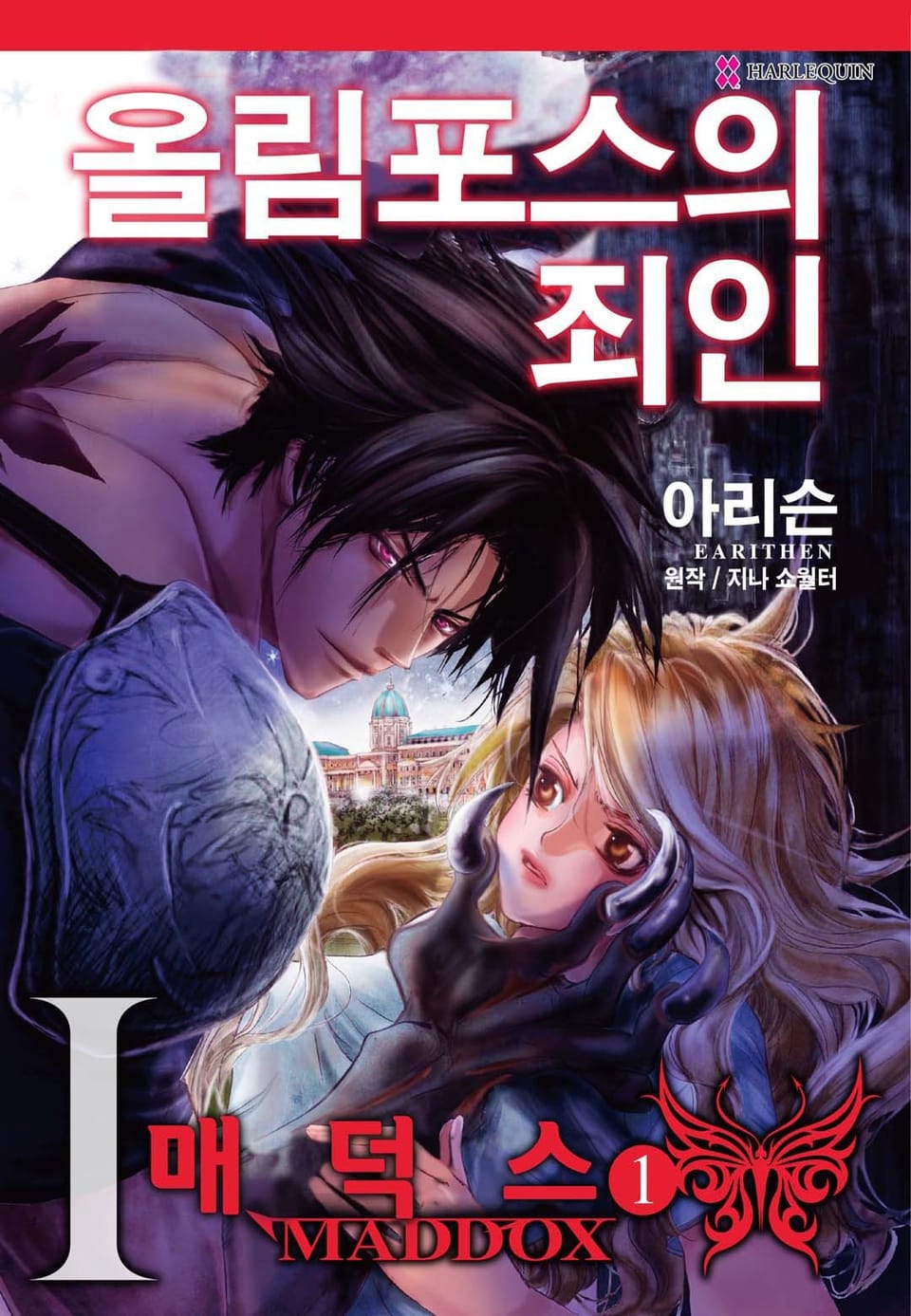 [할리퀸] 올림포스의 죄인 1 - 매덕스 1