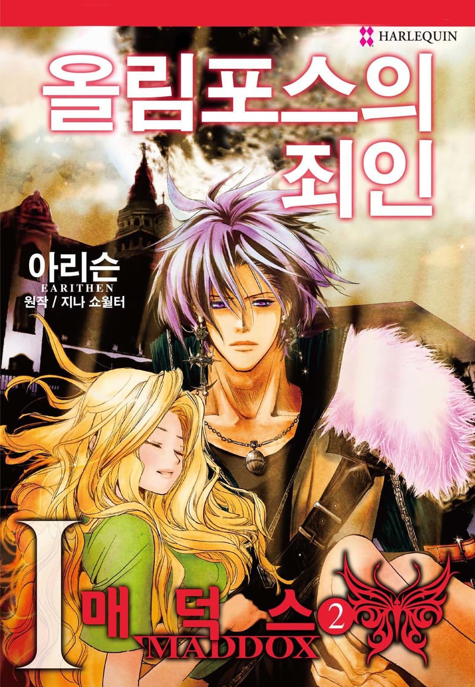 [할리퀸] 올림포스의 죄인 1 - 매덕스 2 (완결)