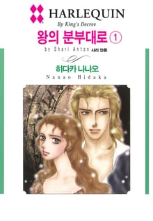 [할리퀸] 왕의 분부대로