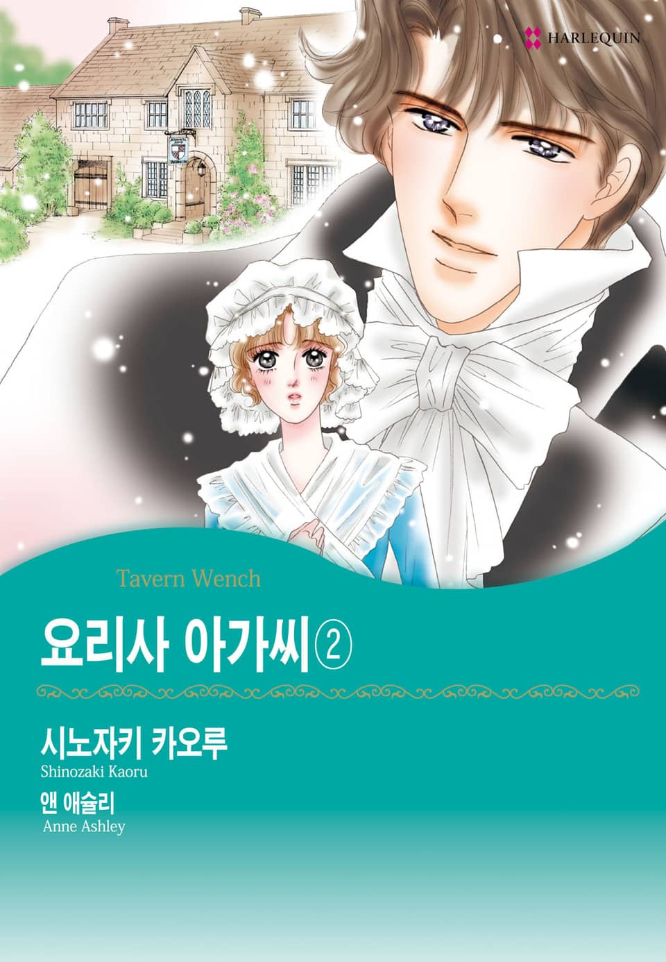 [할리퀸] 요리사 아가씨 2 (완결)